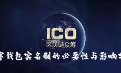 数字钱包实名制的必要性