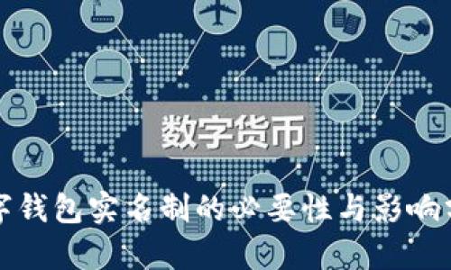 数字钱包实名制的必要性与影响分析