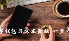 如何关联数字钱包与京东