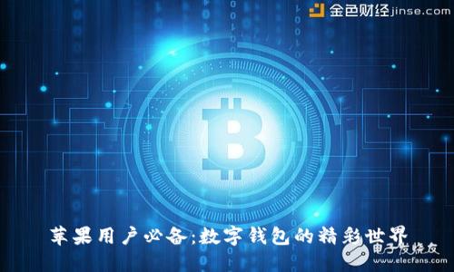 苹果用户必备：数字钱包的精彩世界