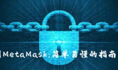 如何提取到MetaMask：简单易懂的指南与实际案例