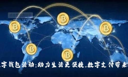 杭州农行数字钱包活动：助力生活更便捷，数字支付带来的巨大影响