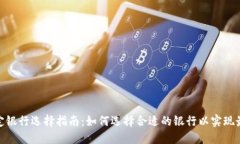数字钱包绑定银行选择指