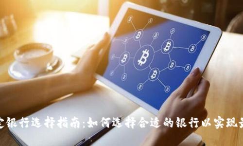 数字钱包绑定银行选择指南：如何选择合适的银行以实现最佳交易效果