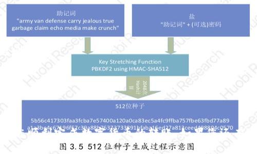   怎样把数字货币转钱包：详细流程与实用技巧 / 
 guanjianci 数字货币, 钱包, 转账, 区块链 /guanjianci 

引言
在当今数字经济时代，数字货币已经成为了人们财务管理的重要工具。通过数字货币进行投资、交易和保存资产，变得越来越普遍。然而，许多人在尝试将数字货币转入钱包时，常常感到陌生和困惑。本文将详细探讨如何将数字货币转移到您的钱包中，并提供一些实用的技巧和注意事项，帮助您安全、顺利地完成这一过程。

什么是数字货币和钱包？
数字货币是以电子方式存在的货币形式，可以用于各种在线交易。它们不受任何中央银行的控制，通常依赖于区块链技术进行交易验证和记录。比特币、以太坊和莱特币等都是知名的数字货币。
钱包则是用来存储数字货币的工具。它们可以是软件钱包（APP或桌面应用）或硬件钱包（物理设备）。不同种类的钱包有不同的安全性和使用方便性，选择适合自己的钱包是确保数字资产安全的关键。

为什么要将数字货币转入钱包？
许多人选择将数字货币从交易所转入个人钱包，主要有以下原因：
ul
li安全性：将数字货币存放在个人钱包中，相对于交易所，可以有效降低被盗的风险。/li
li掌控权：拥有自己的钱包意味着您对资产有更高的控制权，不必依赖于第三方服务。/li
li便于管理：通过钱包，您可以方便地管理和转移您的数字资产，提升交易的灵活性。/li
/ul

将数字货币转入钱包的步骤
下面将详细介绍将数字货币转入个人钱包的具体步骤：

步骤一：选择合适的钱包
在转移之前，首先需要选择一个合适的钱包。钱包的类型包括：
ul
li热钱包：连接互联网，使用方便，但安全性较低。/li
li冷钱包：不常连接网络，安全性高，适合长期存储。/li
li移动钱包：适合随身携带，便于日常小额交易。/li
li桌面钱包：安装在电脑上，安全性相对较高，但易受恶意软件影响。/li
/ul
选择钱包时，要考虑您的使用需求和安全策略。

步骤二：创建一个钱包账户
根据您选择的钱包类型，下载相应的软件并创建账户。创建过程中，系统通常会提示您设置安全密码，并生成助记词或私钥。请务必妥善保存这些信息，任何丢失或泄漏都可能导致资产损失。

步骤三：获取您的钱包地址
创建钱包后，您会获得一个唯一的钱包地址。这个地址是转账接收数字货币的证明。请确保复制地址时没有错误，任何错误都可能导致资产丢失。

步骤四：登录交易所并准备转账
登录您购买数字货币的交易所账号。在资产管理页面，找到您要转移的数字货币，并选择“提现”或者“转账”等相关选项。然后输入您刚才复制的钱包地址。

步骤五：确认转账信息
在提交转账申请前，请再次核对所有信息，包括钱包地址和转账金额。确保没有拼写错误。某些交易所可能会询问您是否确认转账，并提供一个用于验证的安全码。

步骤六：提交转账
确认信息无误后，提交转账申请。通常来说，转账处理时间取决于交易所和区块链的网络状况。您可以在交易所的提现记录或区块链上查询转账状态，以确保资金成功转入您的钱包。

步骤七：检查钱包余额
一旦交易被确认，您就可以在个人钱包中查看到转入的数字货币余额。如果余额没有及时更新，您可以耐心等待，或重新登录钱包检查。

常见问题解答
在转账的过程中，用户常常会遇到一些问题，下面是一些常见问题及解答：

转账需要多长时间？
转账时间取决于所选数字货币的网络状况和交易所的处理速度。通常在几分钟到几小时之间。

转账是否收费？
多数交易所及区块链网络都会收取一定的转账手续费。具体费用在提现时会公示。

如果我复制错误的钱包地址怎么办？
如果您不小心输入了错误的钱包地址，通常很难追回。可以尝试联系交易所客服寻求帮助，但成功率不高。因此，在转账前一定要仔细检查地址。

转账后我的数字资产安全吗？
将数字货币转入个人钱包后，安全性有了显著提升。只要您的私钥和助记词没有泄漏，您的数字资产就是安全的。

结论
将数字货币转入钱包是一个简单但重要的步骤。选择合适的钱包，了解转账流程能够有效保护您的资产安全。希望本文提供的信息能够帮助您顺利完成数字货币的转账。如果您还有其他疑问，欢迎随时咨询！