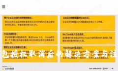 小狐钱包授权取消后的解决方案与注意事项
