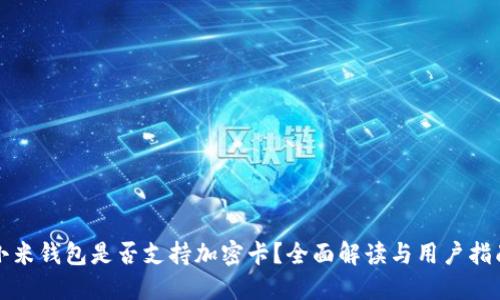 小米钱包是否支持加密卡？全面解读与用户指南