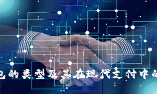 数字钱包的类型及其在现代支付中的重要性