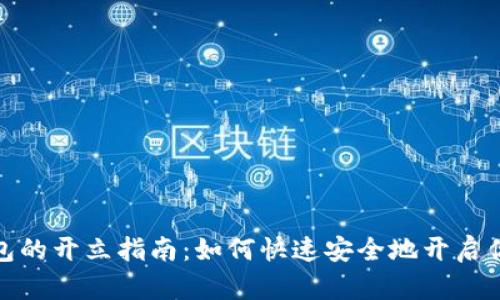 银行数字货币钱包的开立指南：如何快速安全地开启你的数字资产大门