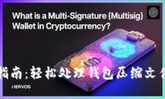 小狐钱包解压指南：轻松处理钱包压缩文件的步