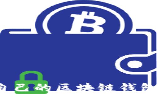 
如何选择适合自己的区块链钱包实现资产增值？