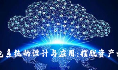 区块链钱包系统的设计与应用：摆脱资产归集的束缚
