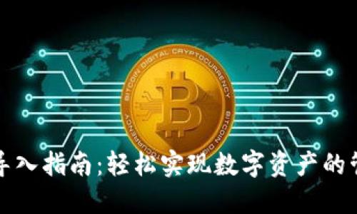 小狐钱包导入指南：轻松实现数字资产的管理与迁移