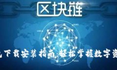 小狐钱包下载安装指南：轻松掌握数字资产管理