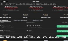 全面解析数字货币钱包：
