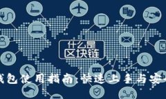 小狐钱包使用指南：快速上手与安全管理
