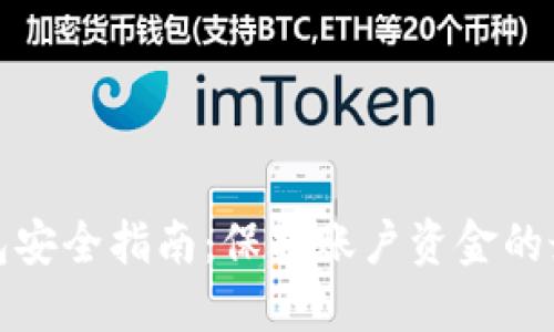 数字钱包安全指南：保护账户资金的最佳实践