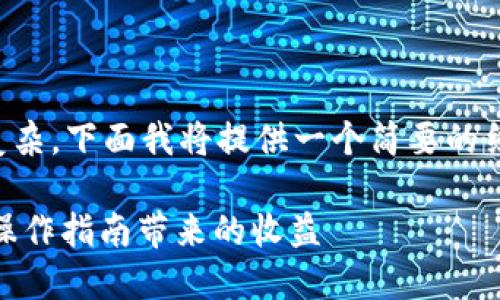 注意：因为您要求的内容较为长篇和复杂，下面我将提供一个简要的结构框架和部分内容，供您参考和扩展。

核心币（CORE）小狐钱包：最新动态与操作指南带来的收益
