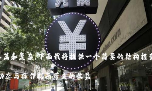 注意：因为您要求的内容较为长篇和复杂，下面我将提供一个简要的结构框架和部分内容，供您参考和扩展。

核心币（CORE）小狐钱包：最新动态与操作指南带来的收益