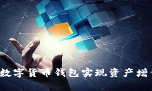 如何利用PIG数字货币钱包实现资产增值和安全存储