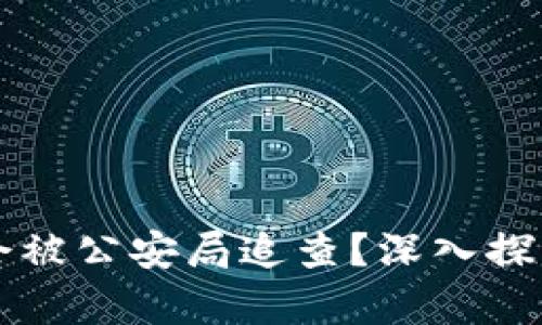 区块链钱包是否会被公安局追查？深入探讨及相关法律解析