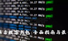 如何报名数字钱包：全面