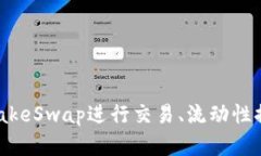小狐钱包如何使用Pancake