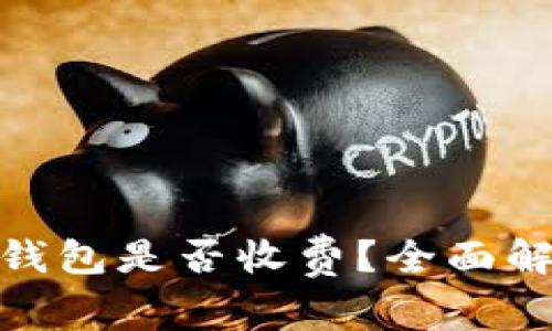 加密货币转入冷钱包是否收费？全面解析费用及安全性
