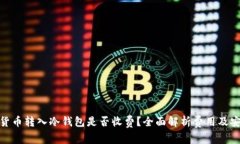 加密货币转入冷钱包是否