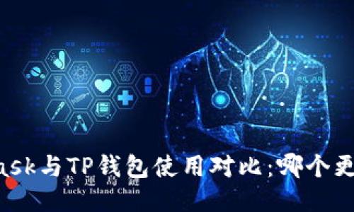 Metamask与TP钱包使用对比：哪个更适合你？
