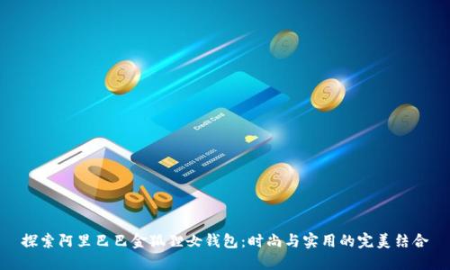 探索阿里巴巴金狐狸女钱包：时尚与实用的完美结合
