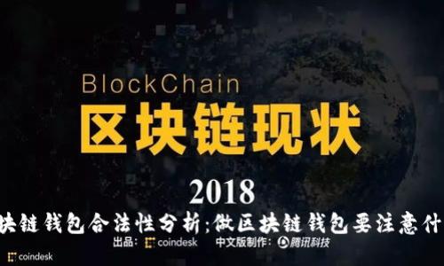 区块链钱包合法性分析：做区块链钱包要注意什么？
