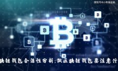 区块链钱包合法性分析：