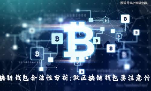 区块链钱包合法性分析：做区块链钱包要注意什么？
