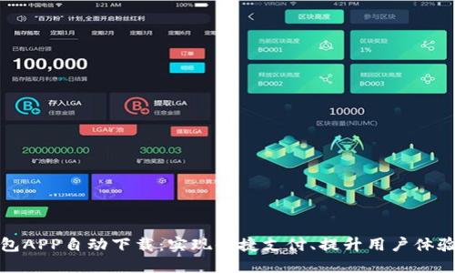 数字钱包APP自动下载：实现便捷支付、提升用户体验的秘诀