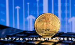 工行开户必备：如何最大