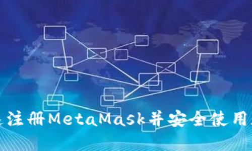 如何快速注册MetaMask并安全使用数字钱包