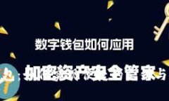 推行数字货币钱包：如何