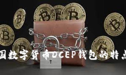 全面解析中国数字货币DCEP钱包的特点与应用前景
