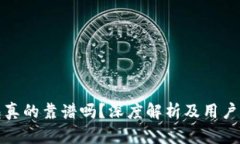 小狐钱包真的靠谱吗？深