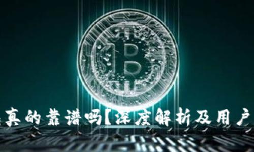 小狐钱包真的靠谱吗？深度解析及用户真实反馈