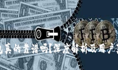 小狐钱包真的靠谱吗？深度解析及用户真实反馈