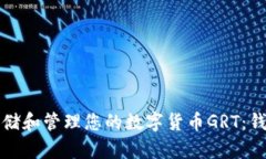 如何安全存储和管理您的