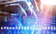 无网络时如何使用数字钱