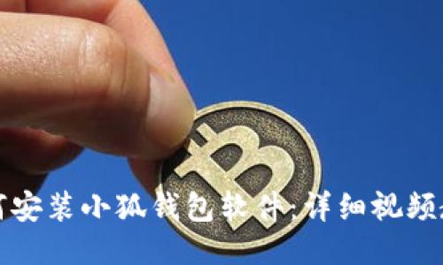 如何安装小狐钱包软件：详细视频教程