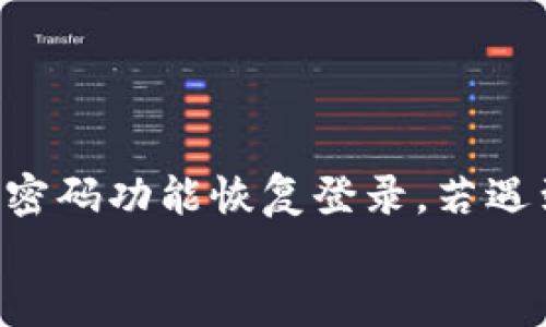   如何找回删除的小狐钱包账号？详细步骤与技巧 / 
 guanjianci 小狐钱包, 找回, 删除, 手机 /guanjianci 

引言
在数字化的今天，手机已经成为我们生活中不可或缺的一部分。各种应用服务让我们的生活更加便利。有时候，我们可能会在不经意间将重要的应用程序删除。例如，小狐钱包就是一家广受欢迎的数字钱包应用。然而，如果你不小心将它删除了，如何找回这个重要的应用和其内的资料呢？接下来，我们将深入探讨如何恢复小狐钱包账号的具体步骤与技巧。

第一步：确认账号信息
当你意识到小狐钱包被意外删除时，首先要做的就是确认你的账号信息。小狐钱包通常要求用户使用手机号或邮箱进行注册。如果你能记得自己的注册信息，找回账号的过程就会变得简单得多。
如果你不记得曾使用的手机号码或邮箱，可以尝试回忆一下或查找与小狐钱包相关的邮件或短信。这些记录可能会为你提供找回账号的线索。

第二步：重新下载小狐钱包应用
一旦确认了你的账号信息，接下来的步骤是重新下载小狐钱包应用。你可以在各大应用商店中，如Apple Store或Google Play，搜索“小狐钱包”并下载。
下载完成后，打开应用并根据提示登录。此时，如果你还记得账号信息，输入即可顺利登录。如果已删除应用前有未保存的信息，使用此步骤会帮助你恢复部分内容。

第三步：通过找回密码功能
如果你无法记住自己的登录密码，可以通过小狐钱包的找回密码功能来恢复访问。在登录界面，点击“忘记密码？”或“找回密码”。
根据提示，输入你的注册手机号或邮箱。系统会发送一封包含重设密码链接的邮件或一条验证码短信。跟随指示重设密码，并使用新密码登录。

第四步：联系客服支持
如果你在恢复过程遇到任何问题，不妨联系小狐钱包的客服支持。通常在应用的设置菜单或官方网站上可以找到客服联系方式。向他们说明你的问题，他们会给予专业的指导和支持。
客服团队能够帮助你解决很多常见问题，包括账号回收、密码重置等。这种情况下，提供尽可能多的账户信息将有助于加快恢复的过程。

第五步：定期备份与保障账号安全
通过上面的方法，你应该能够找回删除的小狐钱包账号。但是为了避免将来再次发生类似问题，建议定期备份钱包数据和账号信息。
可以考虑将重要信息记录在纸质文档上，或使用密码管理工具来帮助你保管这些敏感数据。此外，开启双重验证也是保障账号安全的重要措施。

常见问题解答
为了帮助你更好地理解小狐钱包的恢复流程，以下是一些常见问题及其解答：

h4一、小狐钱包的账户会删除吗？/h4
一般来说，小狐钱包的账户不会被删除，除非您主动选择关闭它。然而，如果应用被卸载，你的账户和数据仍然保留在服务器上。

h4二、如何找到我之前的数据？/h4
恢复账号后，您应该能够看到之前存储的数据和交易记录。如果这些信息缺失，尝试联系客户支持以获取帮助。

h4三、如果不知道注册的手机号码怎么办？/h4
如果您不记得注册时使用的手机号码，可以尝试其他的方法，如用邮箱登录，或联系小狐钱包客服进行身份认证。

h4四、重新安装后会丢失我的交易记录吗？/h4
通常情况下，重新安装不会丢失交易记录，因为它们会存储在小狐钱包的云端。登录时您应该能恢复这些信息。

总结
意外删除小狐钱包是不少用户可能遇到的情况。但通过几步简单的操作，可以迅速找回并恢复原有的账户内容。首先要确认账号信息，然后重新下载应用及通过找回密码功能恢复登录，若遇到困难可以联系客服支持。最重要的是，保持定期备份与安全保障，以防未来再次出现类似状况。
希望本文能帮助你顺利找回小狐钱包，让你的数字生活恢复秩序！