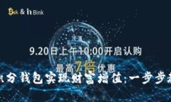 如何通过区块链积分钱包
