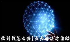 小狐钱包未收到钱怎么办？五大解决方法助你快