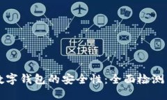 如何确保数字钱包的安全