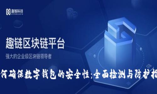 如何确保数字钱包的安全性：全面检测与防护指南